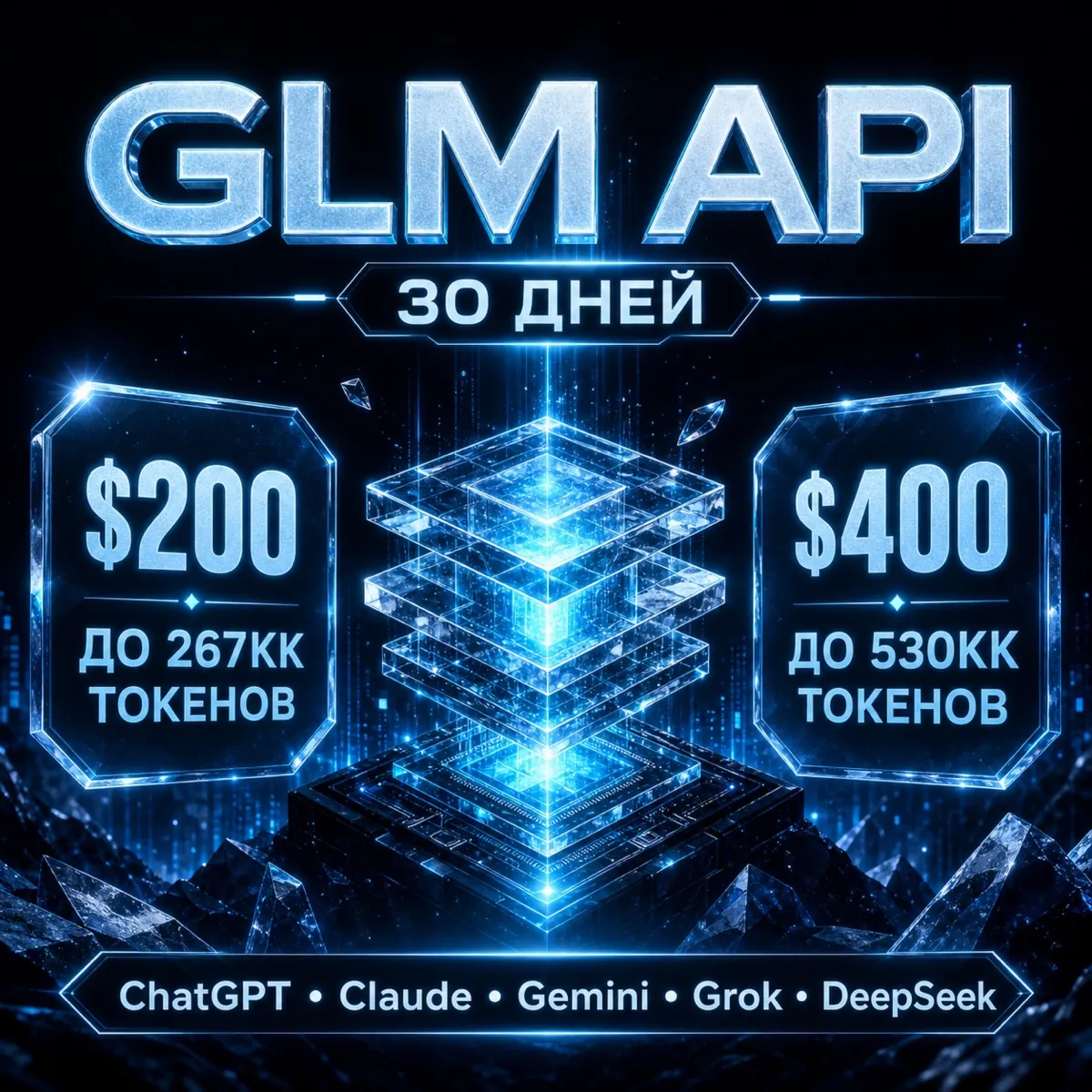 API GLM/Claude/ChatGPT и др. Токены до ~267млн/$200; ~540млн/$400. / 1 месяц