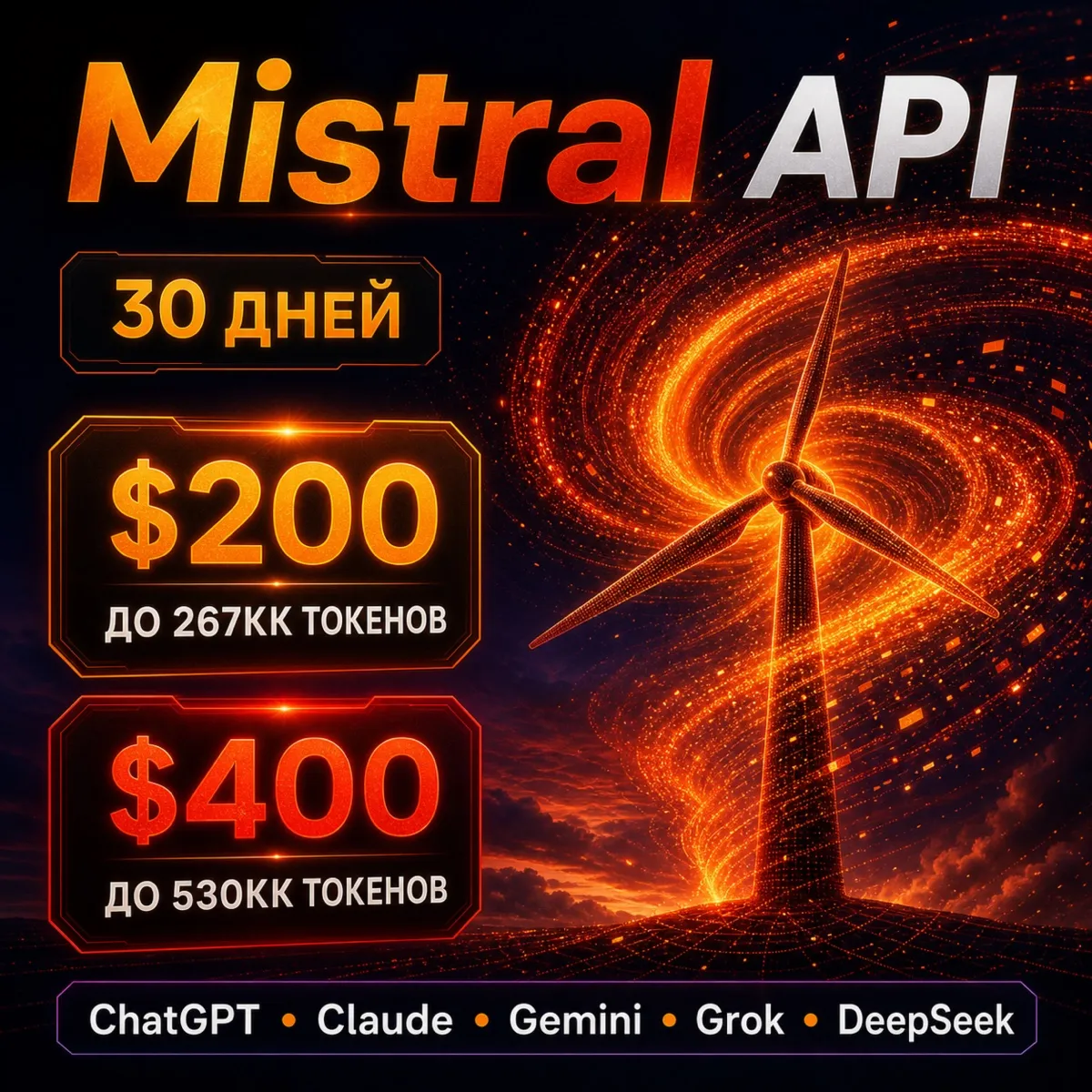 API Mistral/ChatGPT/Claude и др. Токены до ~267млн/$200; ~540млн/$400. / 1 месяц