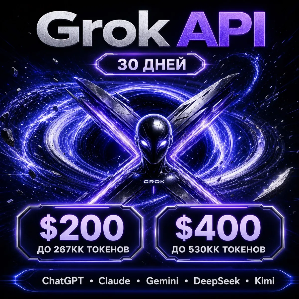 API Grok/ChatGPT/Claude и др. Токены до ~267млн/$200; ~540млн/$400. / 1 месяц