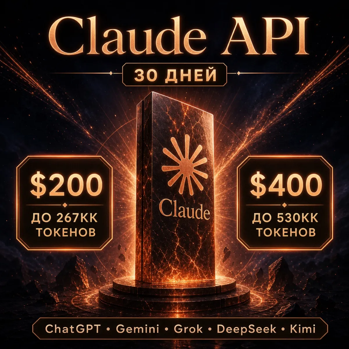 API Claude/ChatGPT и др. Токены до ~267млн/$200; ~540млн/$400. / 1 месяц - irongamers.ru
