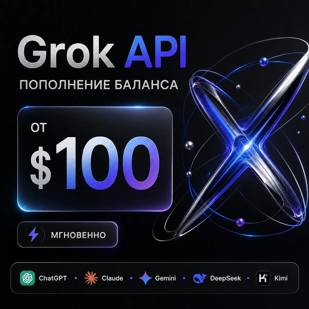 API Grok / Claude / ChatGPT и др. 100$ + генерация изображений. Дашборд