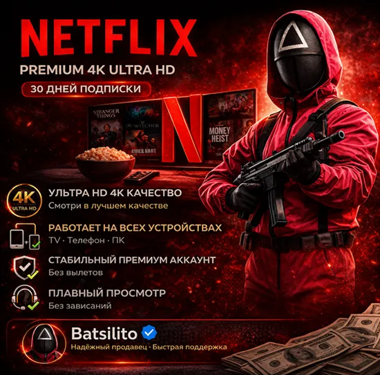 Netflix Premium 4K, 1 месяц, личный аккаунт