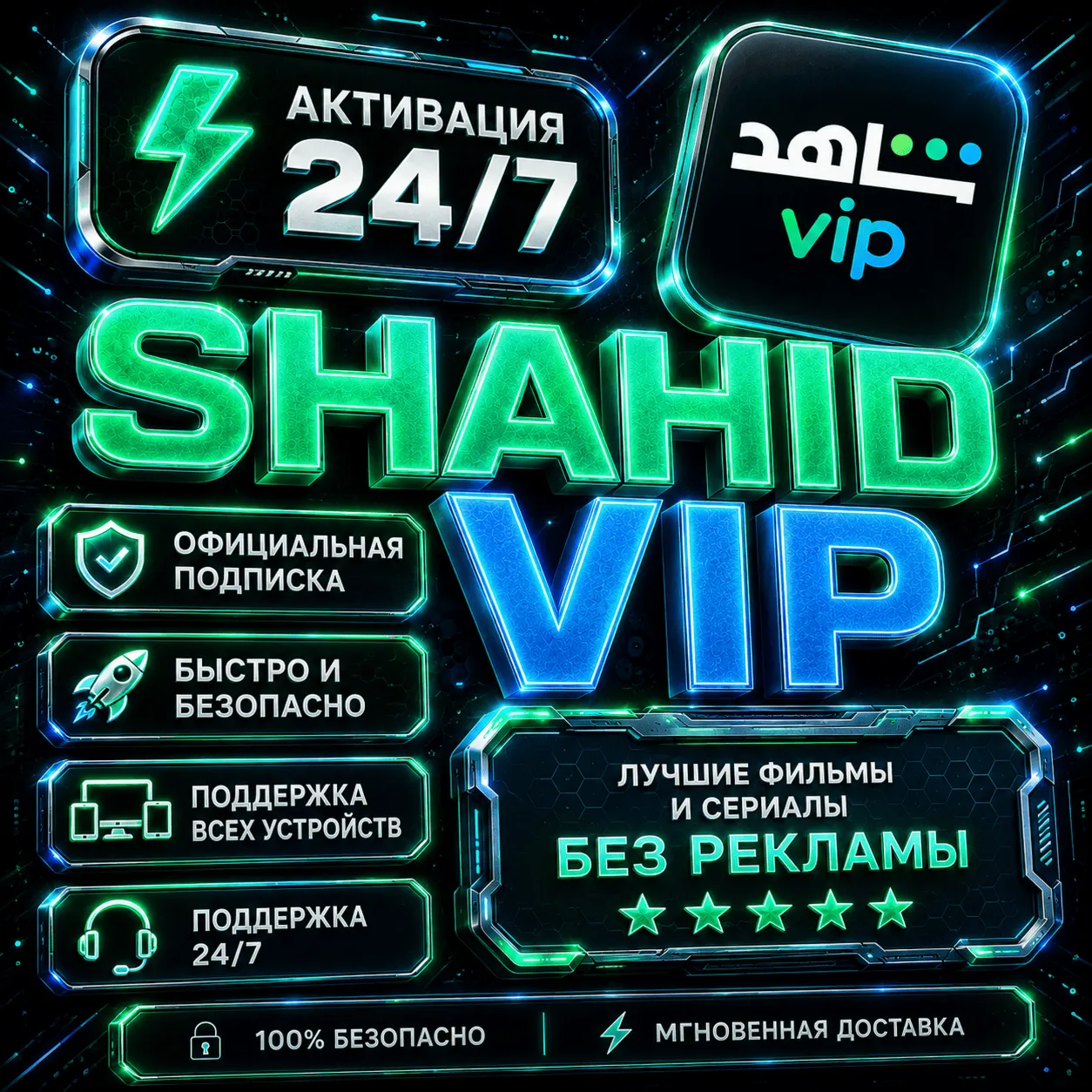 🚀 SHAHID VIP Premium на 1 или 3 месяца | Общий аккаунт | Full HD | Полная гарантия