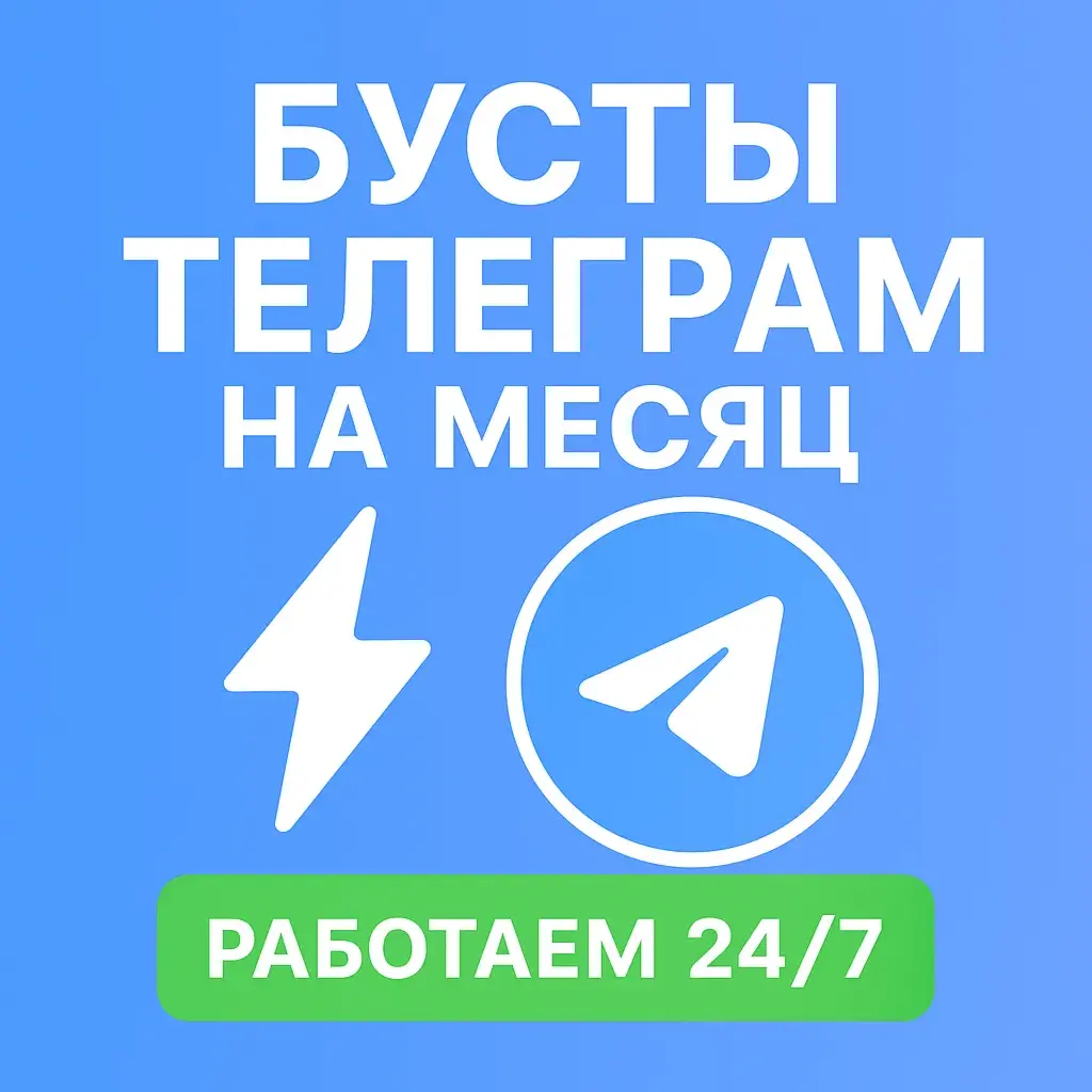 Бусты телеграм 30 дней | голоса | ОПТ | тг буст
