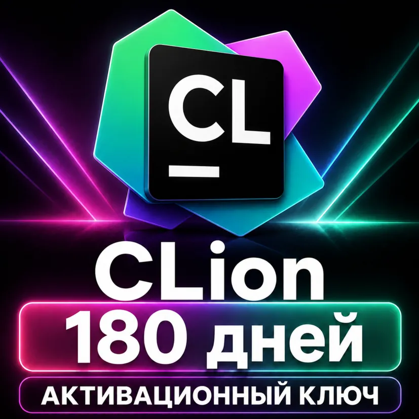 CLion | Ключ на 6 месяцев | JetBrains