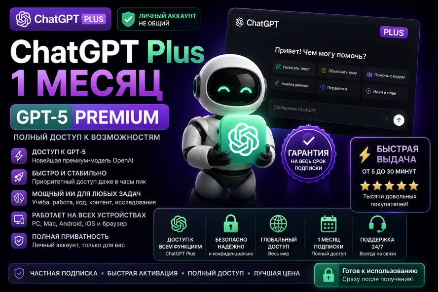 ChatGPT Plus | Личный аккаунт | 1 месяц | GPT-5 Premium