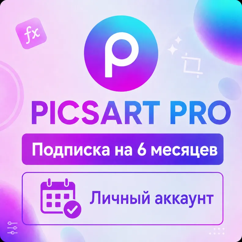 PicsART - Аккаунт с подпиской на 6 месяцев - АВТОВЫДАЧА