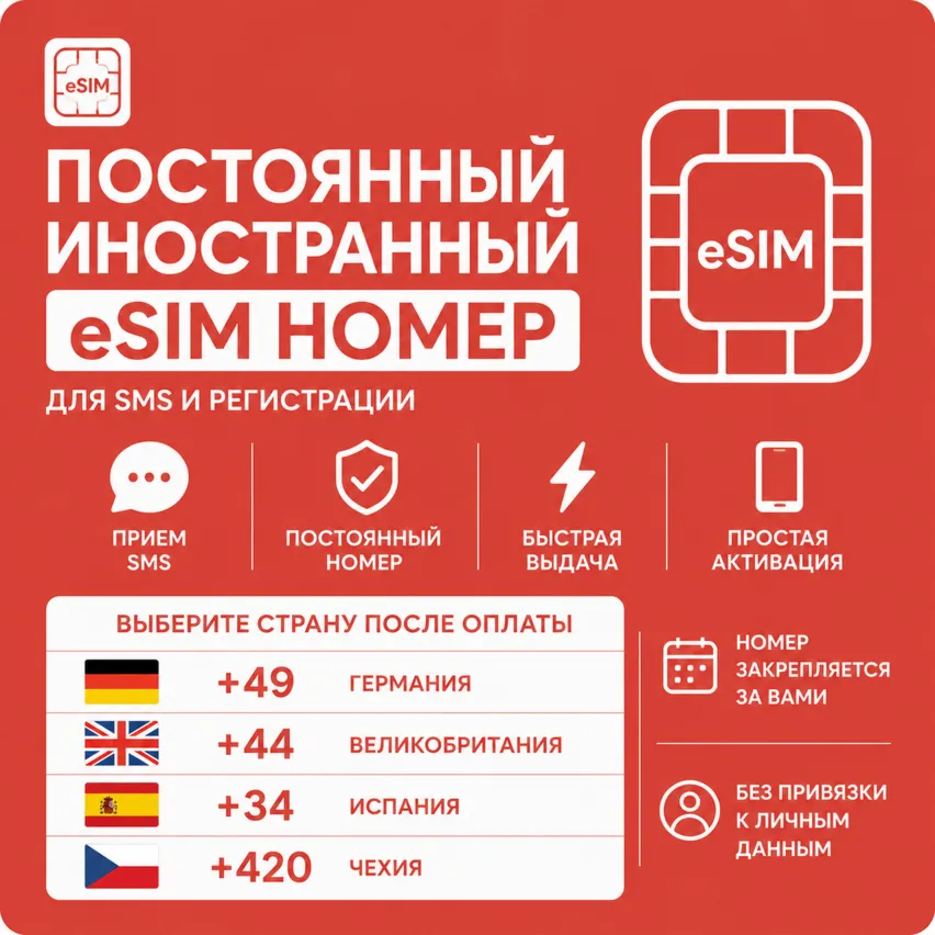 Постоянный иностранный номер для СМС и регистрации