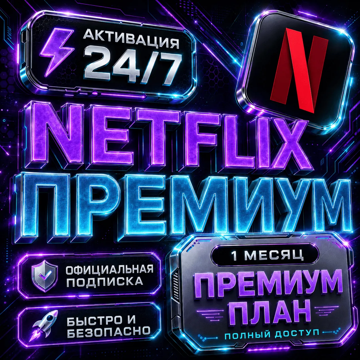 Netflix Premium на 1 месяц 4K UHD | Мгновенная доставка | Гарантия 30 дней