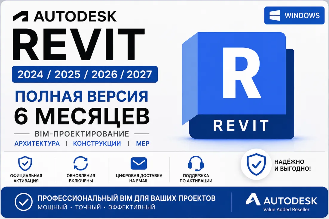 Autodesk Revit 2024 / 2025 / 2026 / 2027 | Активация на 6 месяцев | Полная версия | B