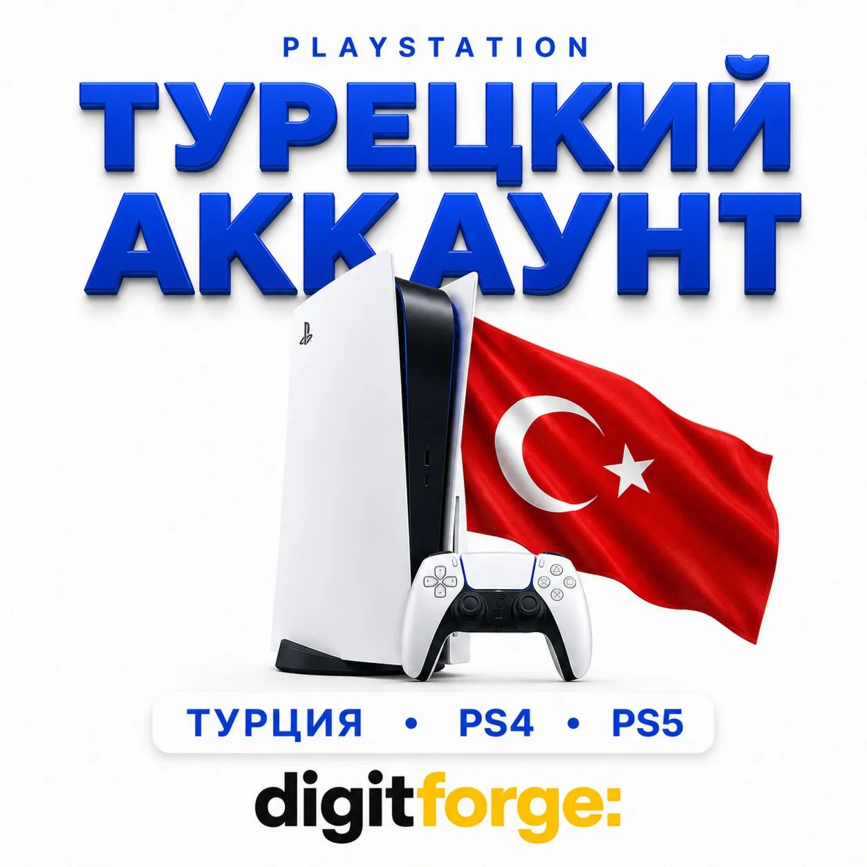 Создать 🇹 🇷 Турецкий аккаунт PlayStation PS4/PS5 - на вашу почту