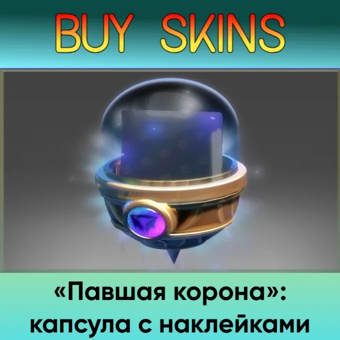«Павшая корона»: капсула с наклейками - отправка трейдом - irongamers.ru