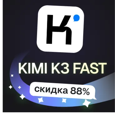 Пополнение баланса | API KEY | Kimi K3 FAST