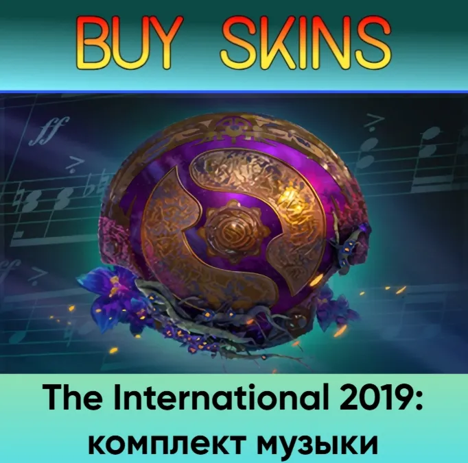 The International 2018: комплект музыки - отправка трейдом