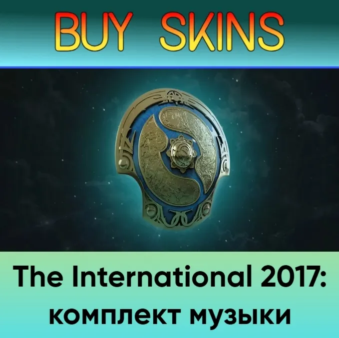 The International 2017: комплект музыки
