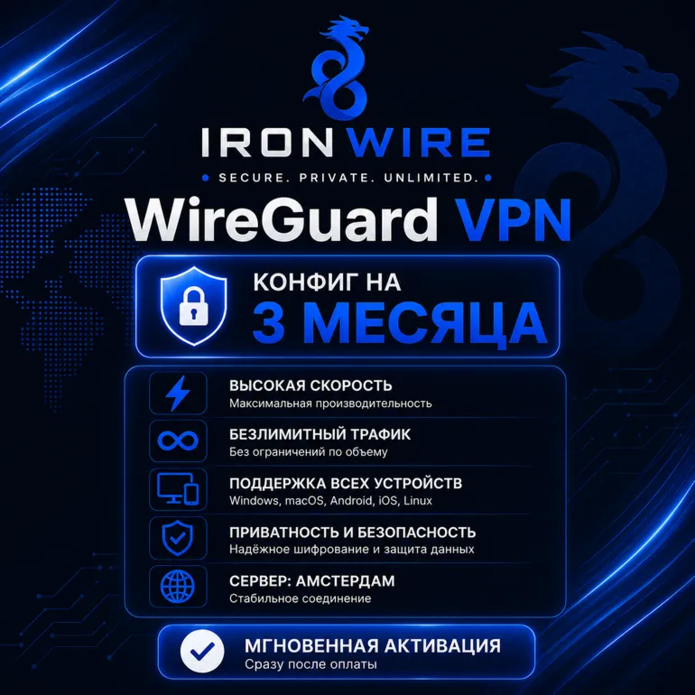 🛡 ️ IRONWIRE WireGuard  | Сервер Амстердам | Безлимитный  | 3 месяца