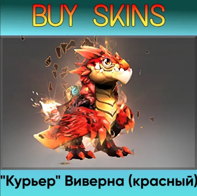 "Курьер" Виверна (красный) - отправка трейдом - irongamers.ru