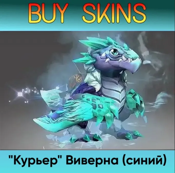 "Курьер" Виверна (синий) - отправка трейдом - irongamers.ru