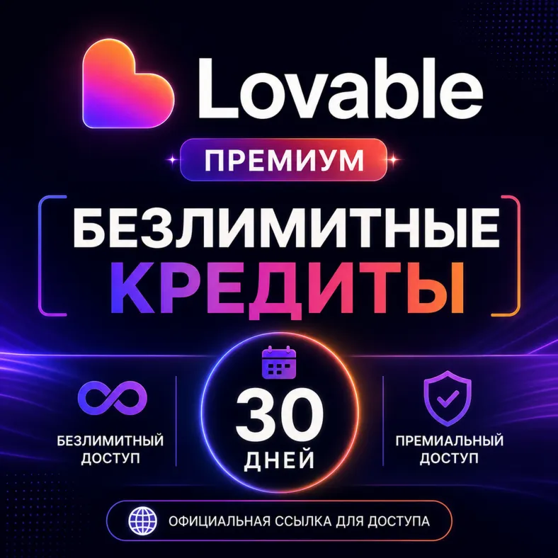 Lovable AI | Безлимитные кредиты | 30 дней | Личное рабочее пространство