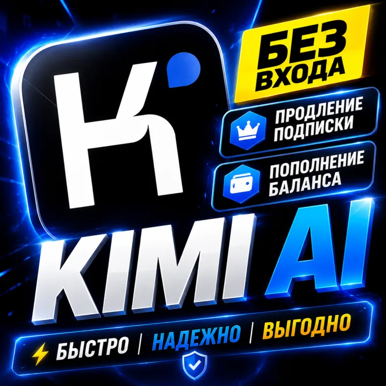 KIMI AI - MODERATO ALLEGRETTO ALLEGRO - ПРОБНЫЙ ПЕРИОД 7 ДНЕЙ - 1/12 МЕС