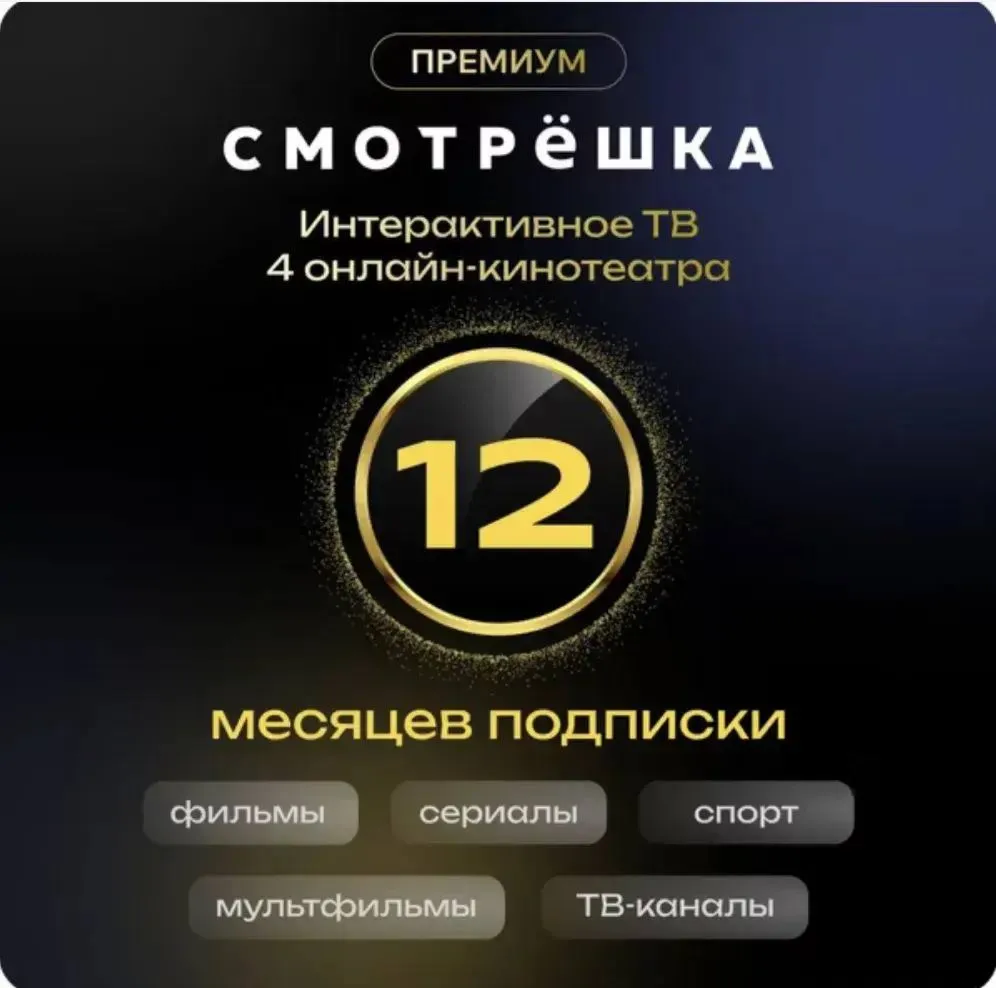 Онлайн-кинотеатр Смотрёшка Премиум 12 месяцев