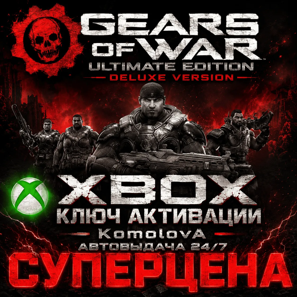 🌍 GEARS OF WAR ULTIMATE EDITION DELUXE XBOX КЛЮЧ 🔑 