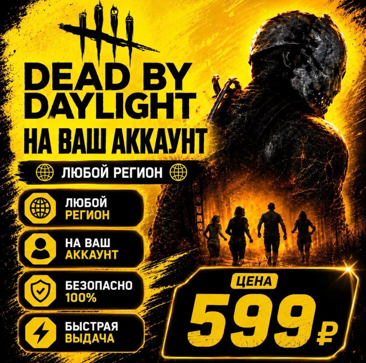 Dead by Daylight на ваш Аккаунт  l Любой Регион
