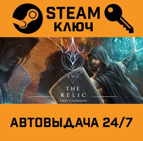 The Relic: First Guardian. STEAM Россия,СНГ+подарок