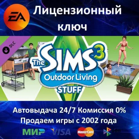 The Sims 3 Outdoor Living Stuff DLC EA App⭐Ключ Активации РФ+СНГ+МИР АКЦИЯ 0% Ка - irongamers.ru