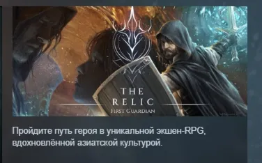 The Relic: First Guardian АВТОДОСТАВКА STEAM GLOBAL МГНОВЕННО ЛИЦЕНЗИЯ