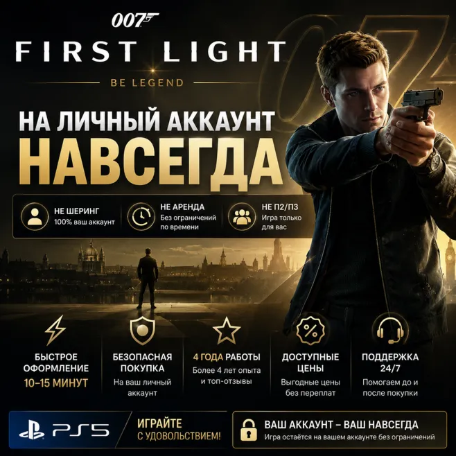 007 First Light НА ЛИЧНЫЙ АККАУНТ НАВСЕГДА | PS5