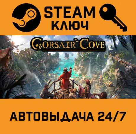 Corsair Cove. STEAM Россия,СНГ+подарок
