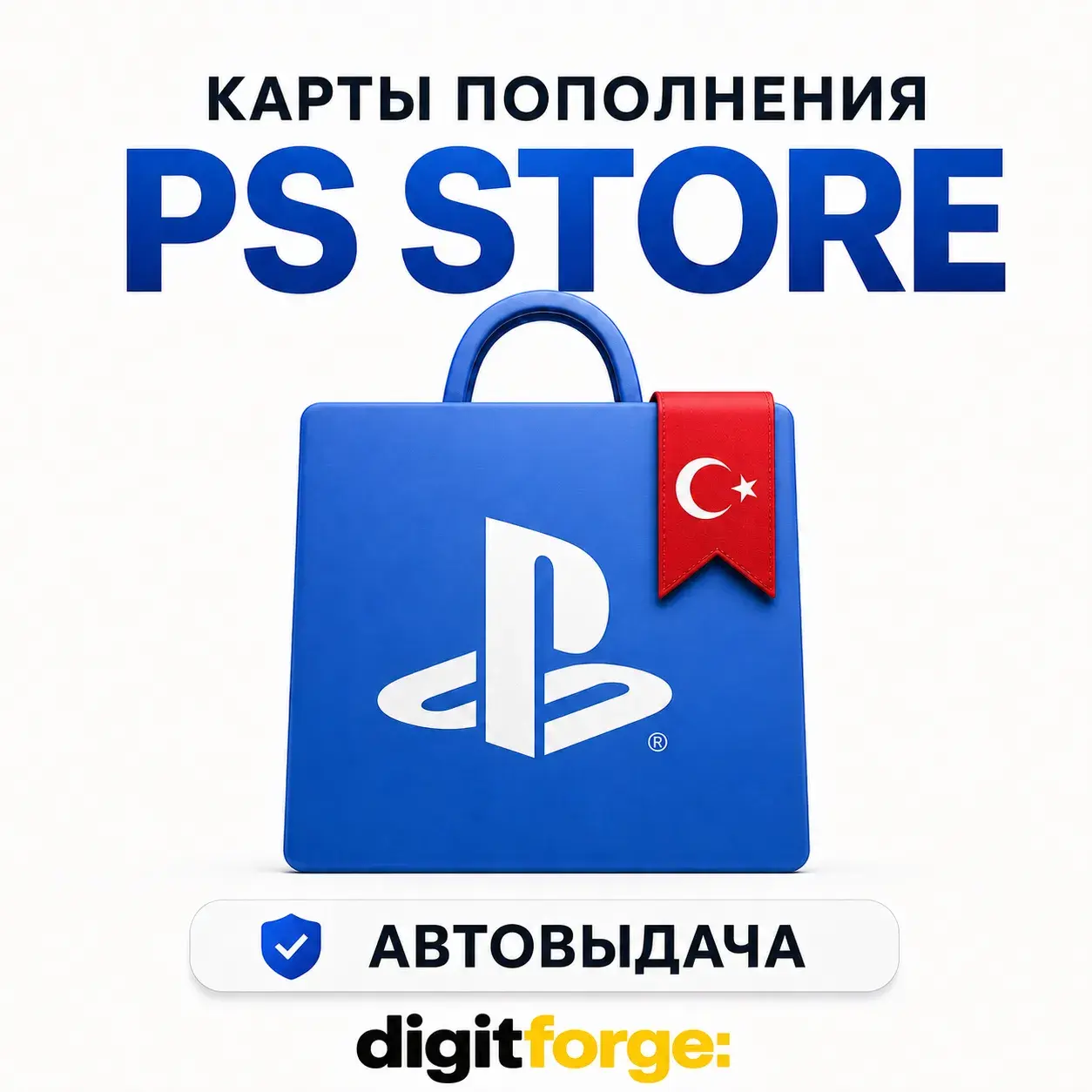 Коды пополнения PS Store Турция · 250 - 5000 TL · Автовыдача 24/7 · TR