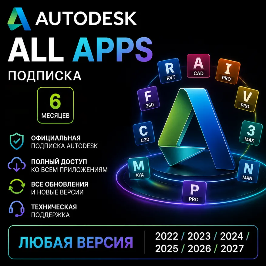 Autodesk All 46+ Apps любая версия 2022 - 2027 | win/MacOs | подписка на 6 месяцев