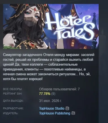 Hotel Tales АВТОДОСТАВКА STEAM GLOBAL МГНОВЕННО ЛИЦЕНЗИЯ