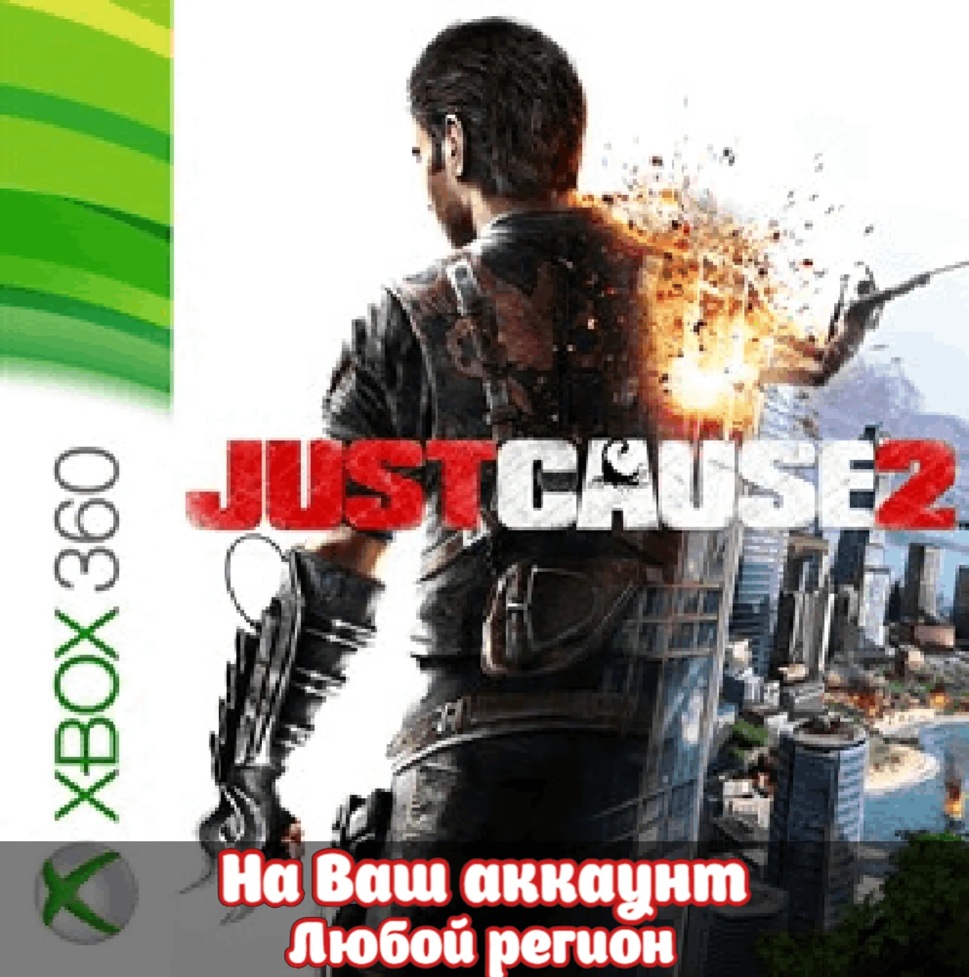 🔥 Just Cause 2 (XBOX | ЛЮБОЙ АККАУНТ)