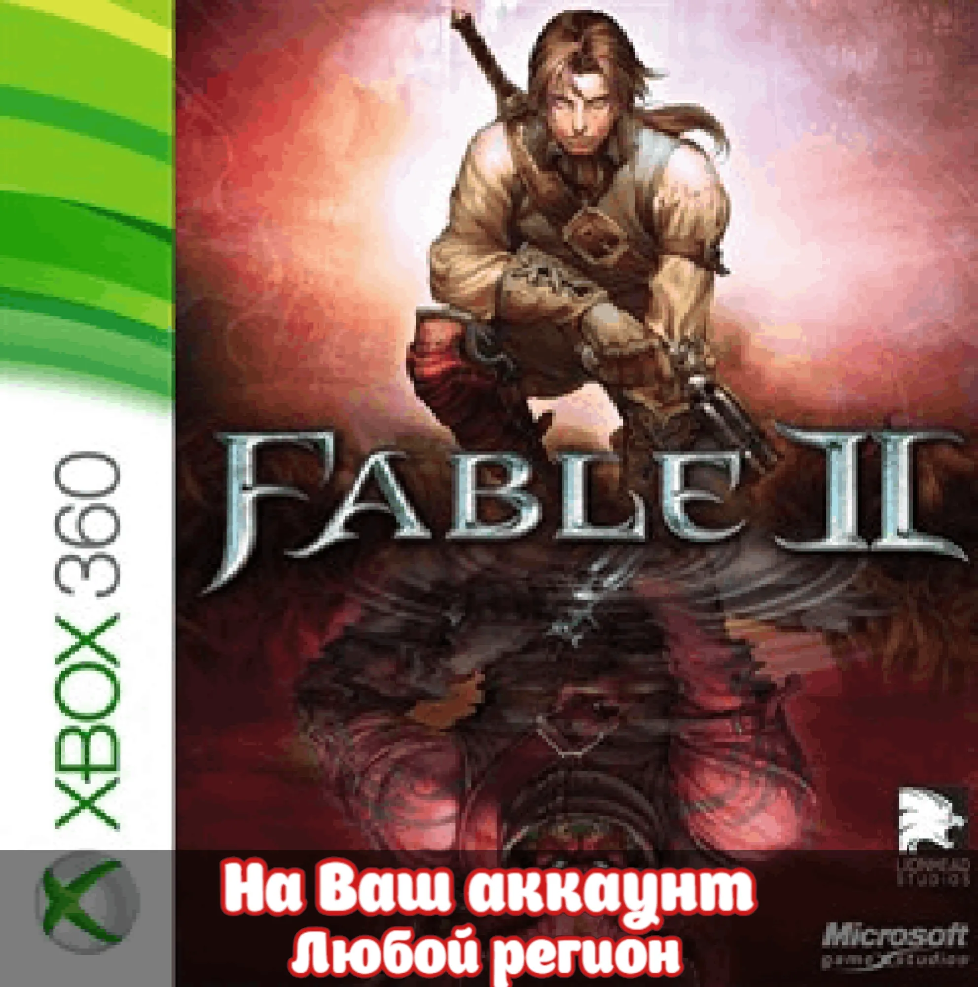 🔥 Fable II / Fable 2 (XBOX | ЛЮБОЙ АККАУНТ)