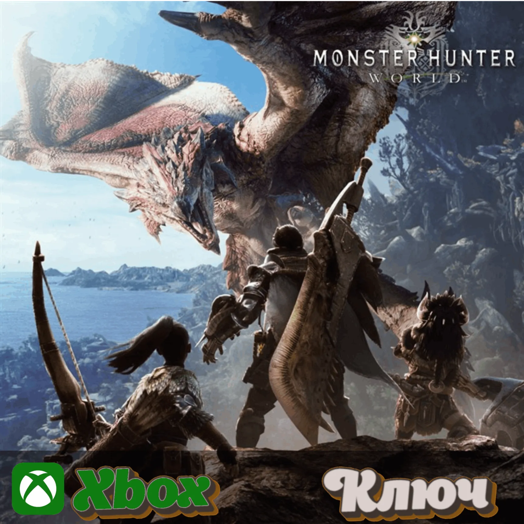 🔑 MONSTER HUNTER: WORLD 🔥 XBOX КЛЮЧ