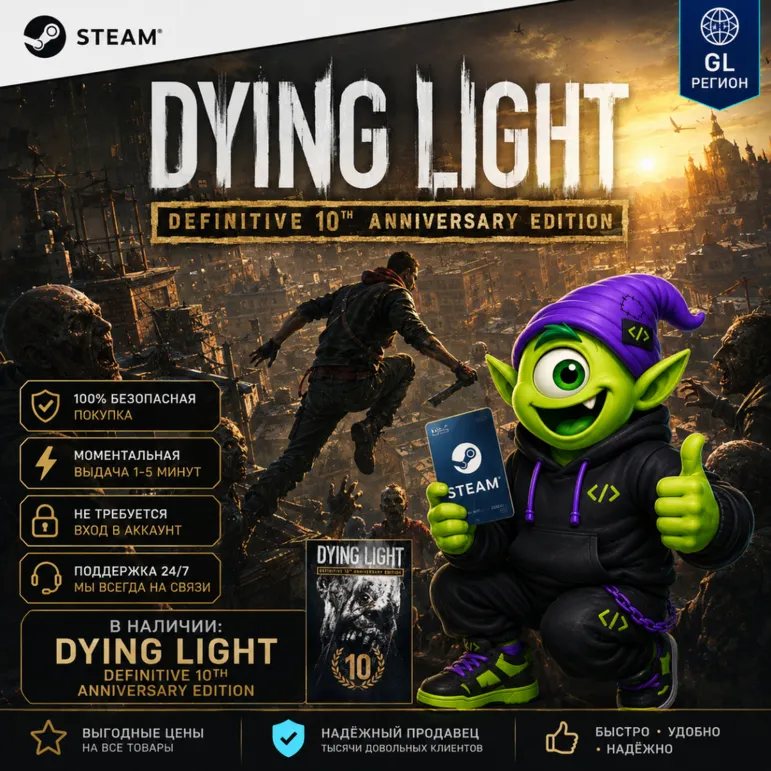 🧟 Dying Light Definitive 10th Anniversary Edition STEAM GL | КЛЮЧ СТИМ | АВТО 24