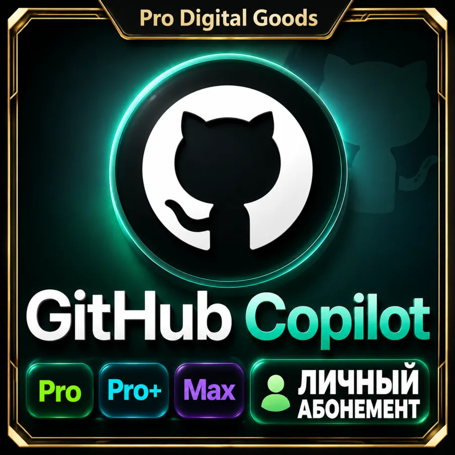 GitHub Copilot Pro/Pro+/Max 1 месяц|личный аккаунт|30 дней эксклюзивного доступа
