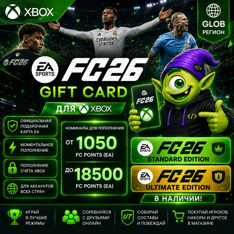 🔥 EA SPORTS FC 26 XBOX | STANDARD • ULTIMATE • POINTS 1050-18500 | КЛЮЧ АВТО 24