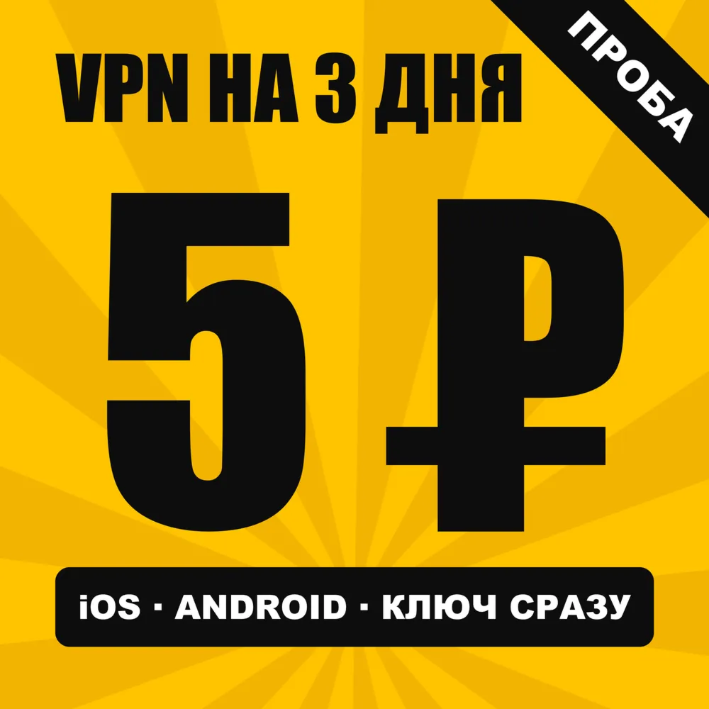 VPN ВПН на 3 ДНЯ за 5 рублей | Работает в РФ | Проба | iOS Android | VLESS Happ - irongamers.ru