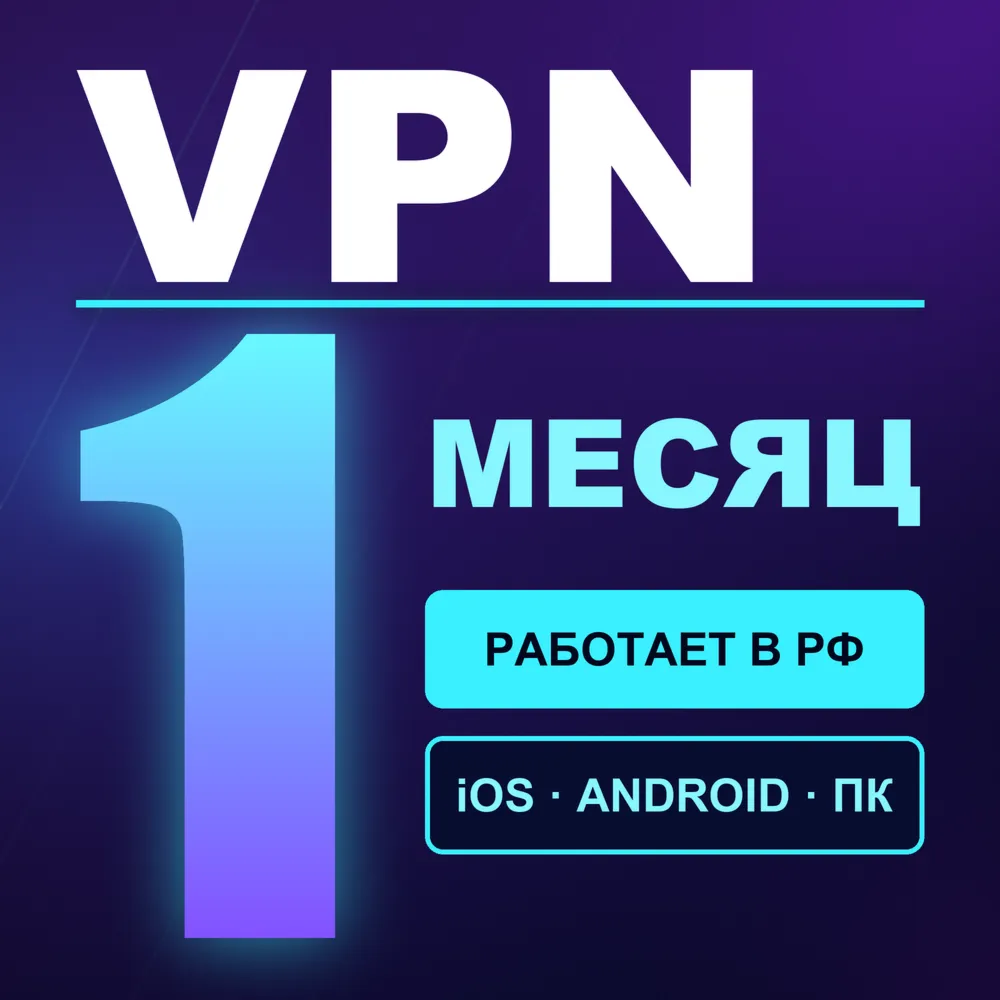 VPN ВПН на 1 МЕСЯЦ | Работает в РФ | iOS Android Windows macOS | VLESS Happ v2RayTun - irongamers.ru