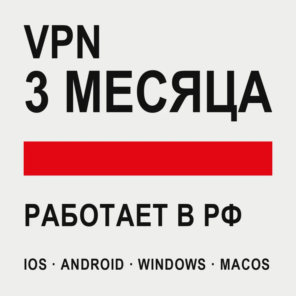  ВПН на 3 МЕСЯЦА | Работает в РФ | iOS Android Windows macOS | VLESS Happ