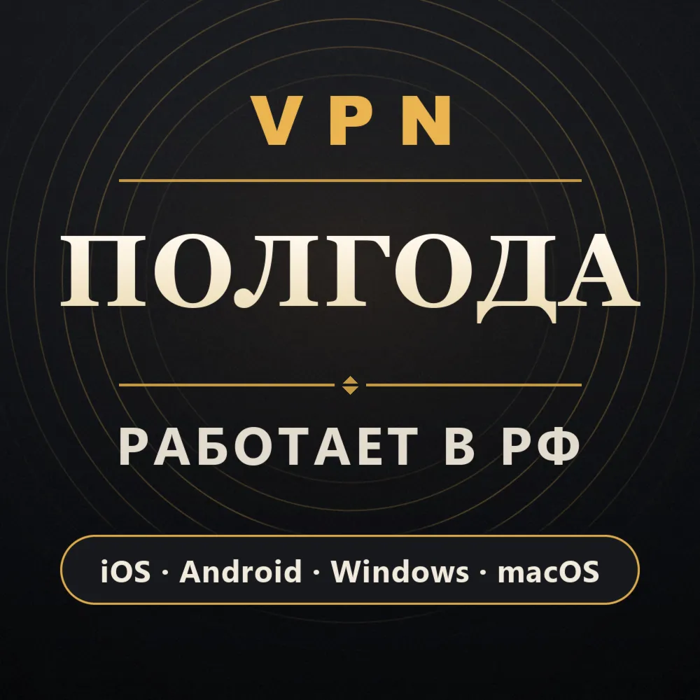  ВПН на 6 МЕСЯЦЕВ | Работает в РФ | iOS Android Windows macOS | VLESS Happ