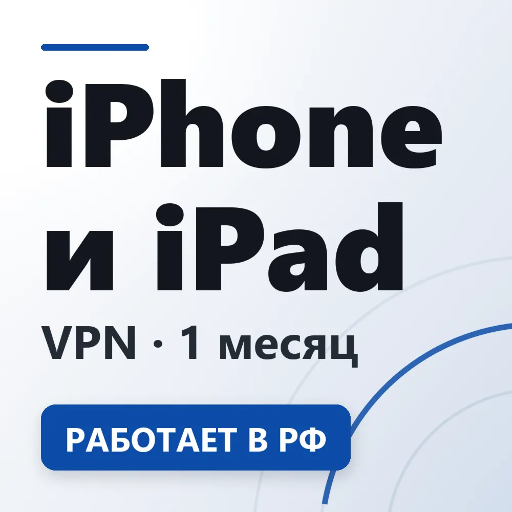 VPN для iPhone и iPad | Работает в РФ | 1 месяц | VLESS Reality | Happ v2RayTun - irongamers.ru