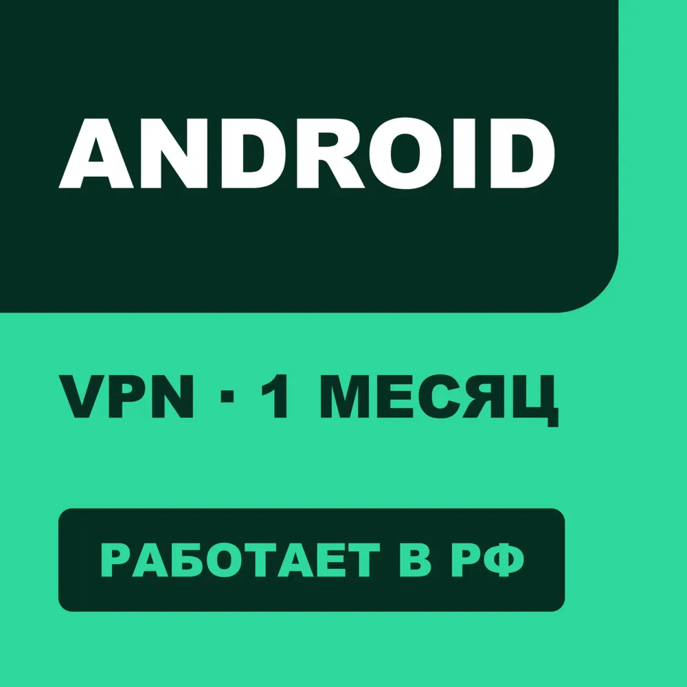 VPN для ANDROID | Работает в РФ | 1 месяц | VLESS Reality | Happ v2RayTun | ВПН - irongamers.ru