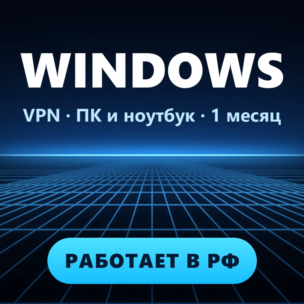  для WINDOWS ПК | Работает в РФ | 1 месяц | VLESS Reality | Happ v2RayTun