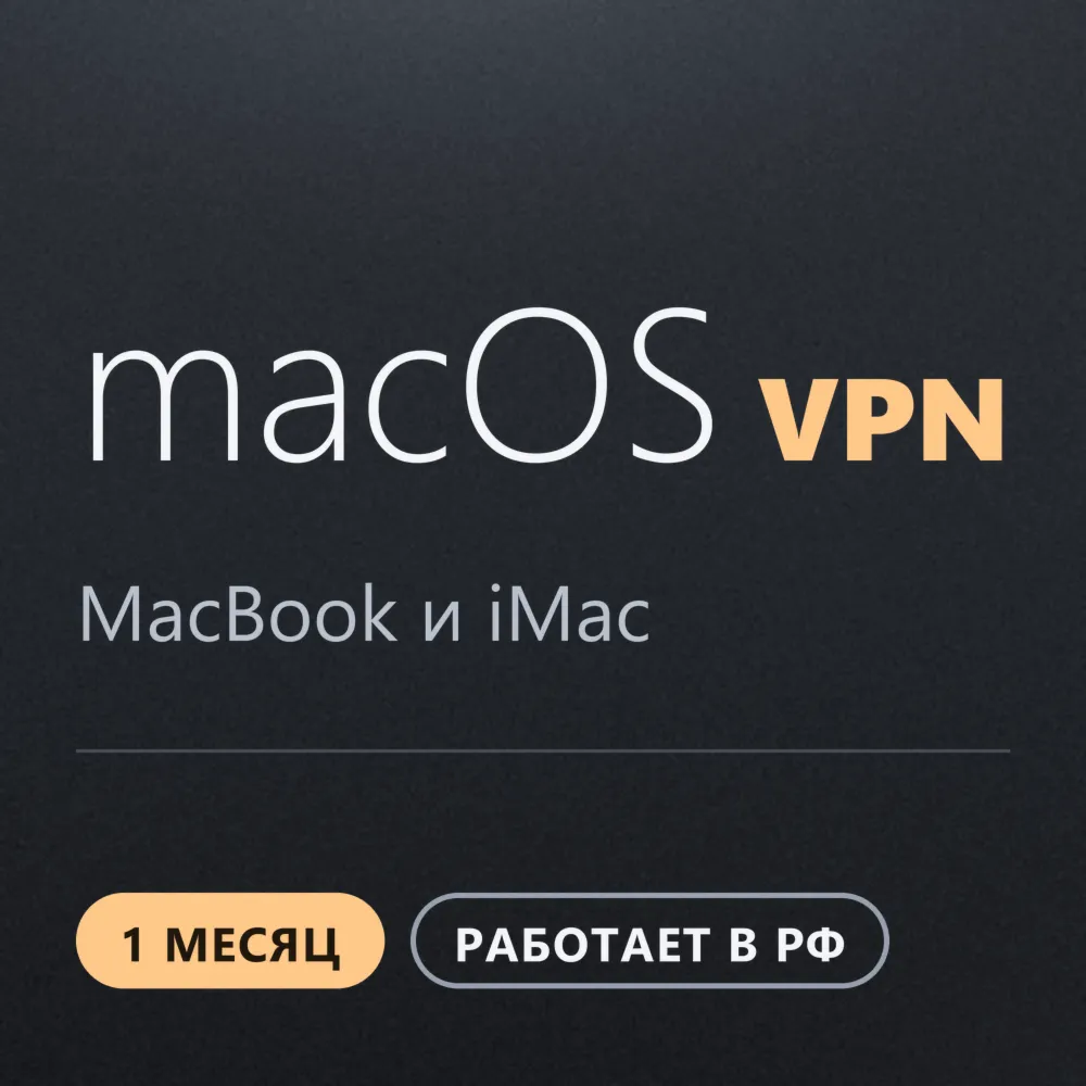  для macOS MacBook | Работает в РФ | 1 месяц | VLESS Reality | Happ v2RayTun