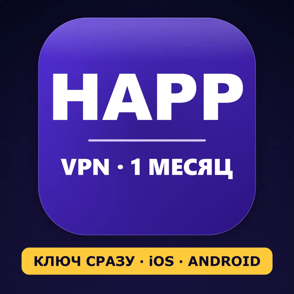  для HAPP | Личный ключ VLESS | Работает в РФ | 1 месяц | iOS Android | ВПН